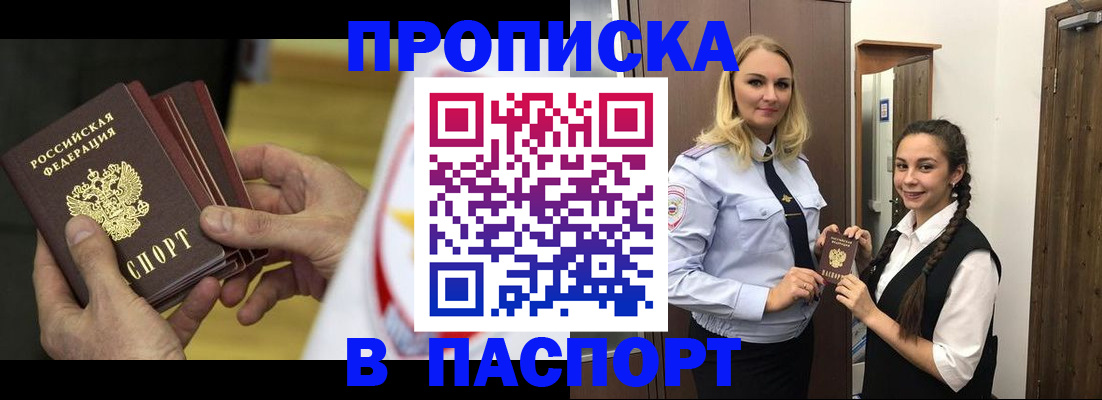 купить прописку в Киселёвске